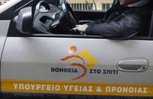 «Βοήθεια στο Σπίτι»: Tροπολογία για τη μονιμοποίηση των εργαζομένων του προγράμματος