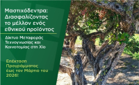 «Μαστιχόδεντρα: Διασφαλίζοντας το μέλλον ενός εθνικού προϊόντος»: Επέκταση του προγράμματος έως τον Μάρτιο του 2026