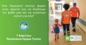«Το Χαμόγελο του Παιδιού» με αφορμή την Παγκόσμια Ημέρα Υγείας