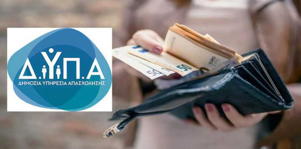 ΔΥΠΑ: Καταβάλλεται σήμερα το «μπόνους» των 300 ευρώ σε επιπλέον 2.434 μακροχρόνια ανέργους