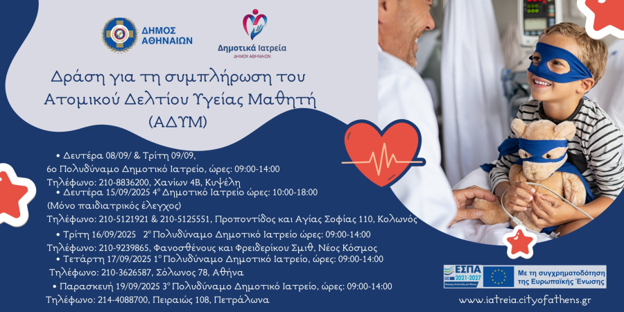 Δήμος Αθηναίων: Δωρεάν προληπτικές εξετάσεις τον Σεπτέμβριο