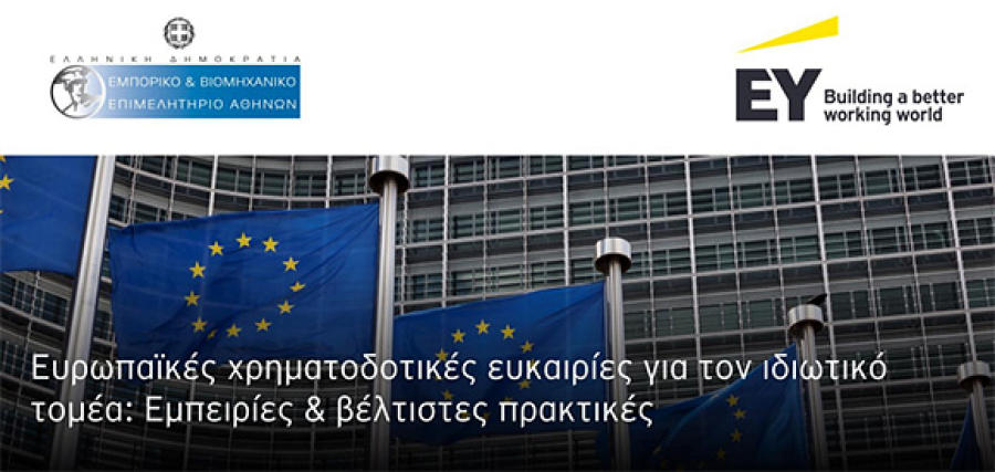 Οι ευρωπαϊκές χρηματοδοτικές ευκαιρίες για τον ιδιωτικό τομέα