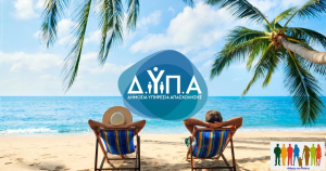 ΔΥΠΑ: Αυξάνεται η χρονική διάρκεια του προγράμματος για τον Κοινωνικό Τουρισμό