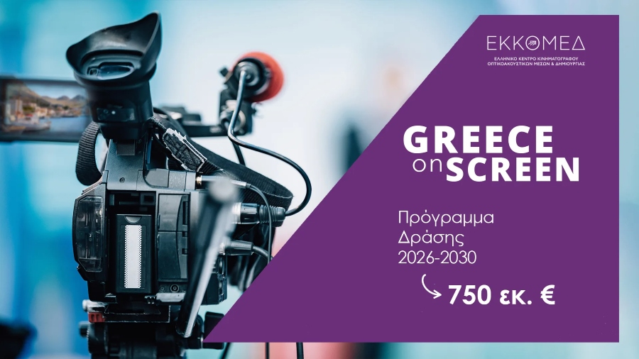 Υπουργείο Πολιτισμού: Νέα εποχή στην οπτικοακουστική δημιουργία με το "Greece On Screen