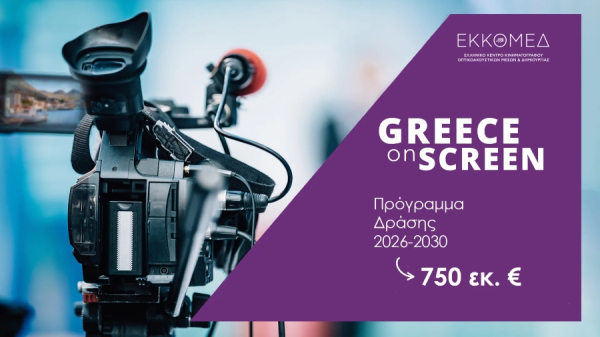 Υπουργείο Πολιτισμού: Νέα εποχή στην οπτικοακουστική δημιουργία με το "Greece On Screen"