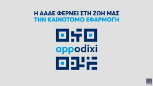 ΑΑΔΕ: Στη διάθεση των πολιτών η εφαρμογή "appodixi" (vid)