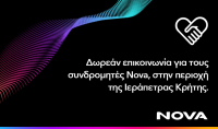 Η Nova στηρίζει τους συνδρομητές της στην Ιεράπετρα με δωρεάν παροχές επικοινωνίας