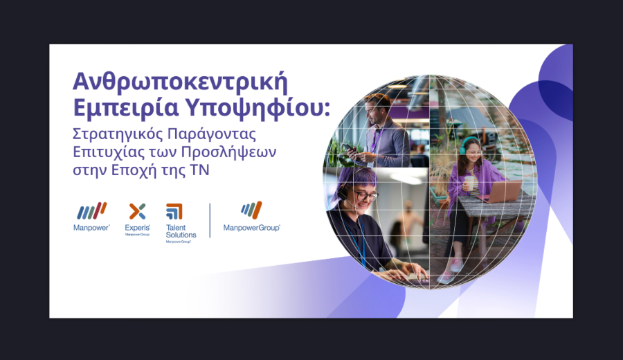 Ανθρωποκεντρική Εμπειρία Υποψηφίου: Στρατηγικός Παράγοντας Επιτυχίας των Προσλήψεων στην Εποχή της ΤΝ