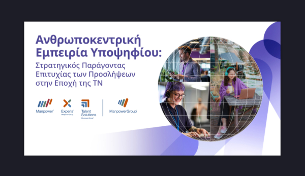 Ανθρωποκεντρική Εμπειρία Υποψηφίου: Στρατηγικός Παράγοντας Επιτυχίας των Προσλήψεων στην Εποχή της ΤΝ