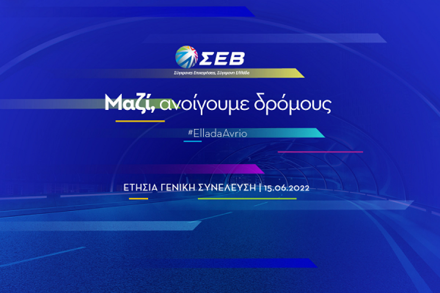 Σήμερα η Ετήσια Γενική Συνέλευση του ΣΕΒ