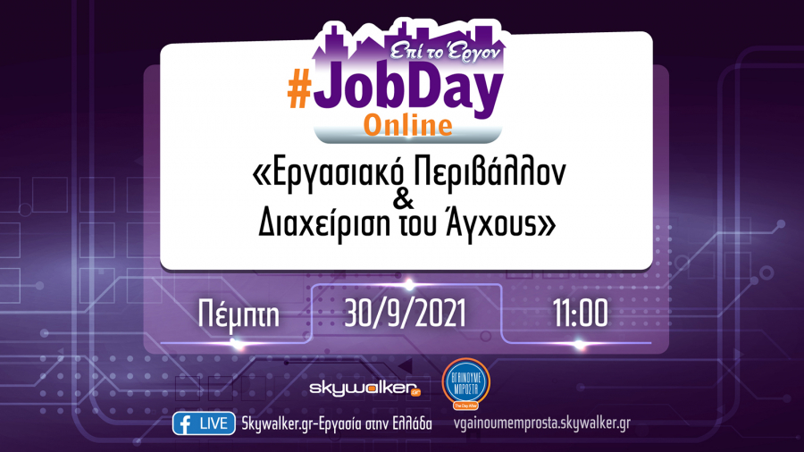 Skywalker.gr: Online #JobDay για το Εργασιακό περιβάλλον και τη διαχείριση του άγχους