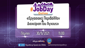 Skywalker.gr: Online #JobDay για το Εργασιακό περιβάλλον και τη διαχείριση του άγχους