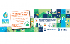 Συνεχίζονται οι δράσεις της Εβδομάδας Νερού στην ΕΥΔΑΠ