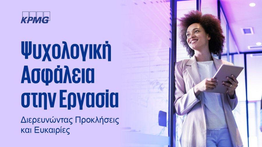 KPMG: Πρόσκληση σε εργαζόμενους για συμμετοχή σε έρευνα με θέμα την ψυχική ασφάλεια στην εργασία