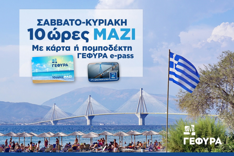 Και φέτος με τριήμερο ξεκινά η 10ωρη εκπτωτική κάρτα Σ-Κ της Γέφυρας