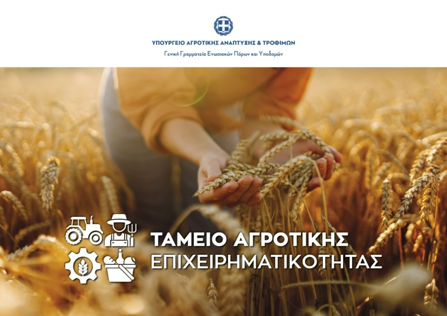 Ταμείο Αγροτικής Επιχειρηματικότητας: Ξεκινά η διαδικασία για το πρώτο χρηματοδοτικό εργαλείο με δάνεια €250 εκατ.