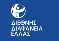 Διεθνής Διαφάνεια: Βελτίωση της Ελλάδας στην αντιμετώπιση φαινομένων διαφθοράς