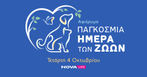 Novalifε: Ολοήμερο αφιέρωμα για τη «World Animal Day»