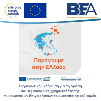 ΒΕΑ: Ενημερωτική εκδήλωση για τη νέα Δράση «Παράγουμε στην Ελλάδα» – Επιδότηση έως 200.000€ για ΜμΕ