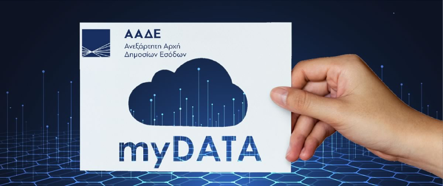 ΒΕΑ σε Υπουργείο Οικονομικών και ΑΑΔΕ: Αποστολή δεδομένων στο myData σε περισσότερο από 24ωρες