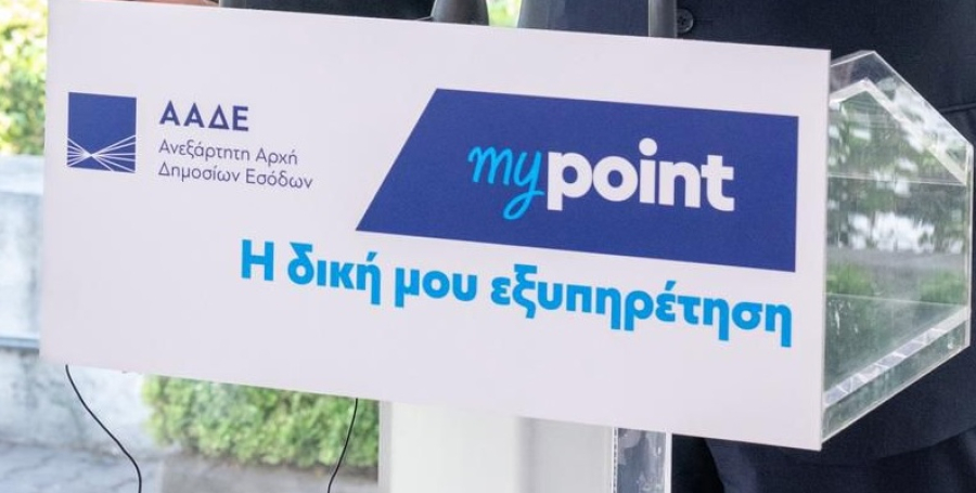 ΑΑΔΕ: Νέο μοντέλο εξυπηρέτησης φορολογουμένων με «myPoint» και ψηφιακές υπηρεσίες