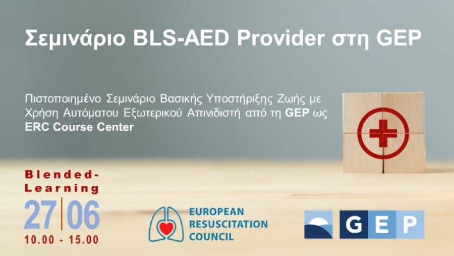 GEP: Πιστοποιημένο Σεμινάριο Βασικής Υποστήριξης Ζωής με Χρήση Αυτόματου Εξωτερικού Απινιδιστή στις 27/6