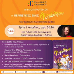 Οι περιπέτειες ενός φιλάθλου: Η παρουσίαση του νέου βιβλίου της Φωτεινής Κωνσταντοπούλου θα γίνει στο Public Συντάγματος