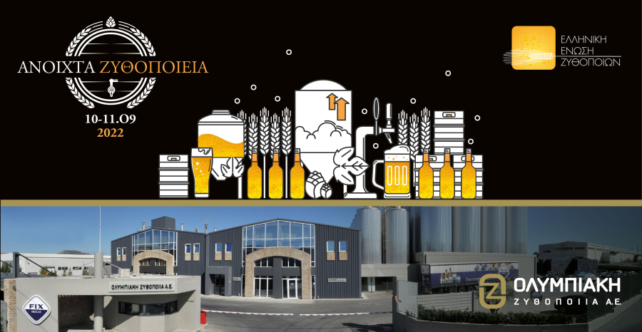 Η Ολυμπιακή Ζυθοποιία ανοίγει τις πόρτες του ζυθοποιείου της στη Ριτσώνα