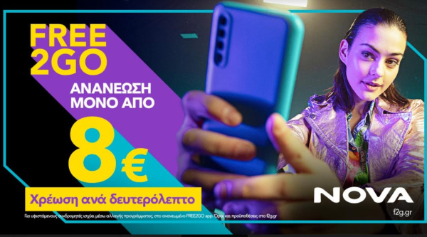 Νοva: Λανσάρει νέο καρτοκινητό με τη χαμηλότερη τιμή της αγοράς