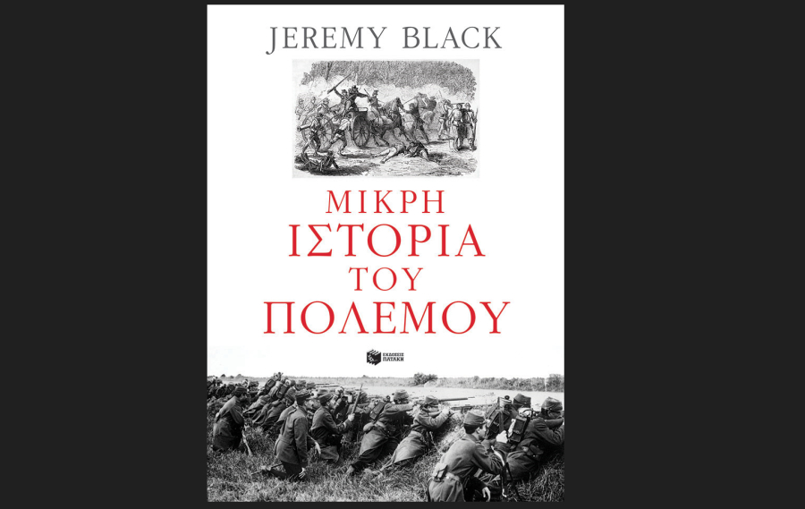 Η Μικρή Ιστορία του Πολέμου κυκλοφορεί από τις εκδόσεις Πατάκη