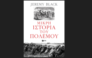 Η Μικρή Ιστορία του Πολέμου κυκλοφορεί από τις εκδόσεις Πατάκη