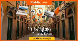 Public: Επεκτείνουν και ανανεώνουν το δίκτυο καταστημάτων τους στην Κέρκυρα με νέο “Public + home”