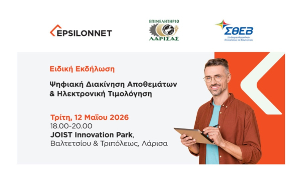 EPSILONNET: Διοργάνωση ενημερωτικής εκδήλωσης στην Λάρισα για την ψηφιακή διακίνηση αποθεμάτων