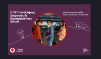 Vodafone: Έναρξη του 10ου Πανελλήνιου Διαγωνισμού Generation Next