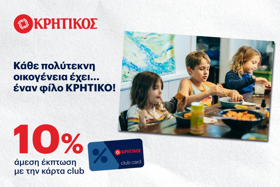 Κρητικός: 10% έκπτωση σε όλες τις πολύτεκνες οικογένειες