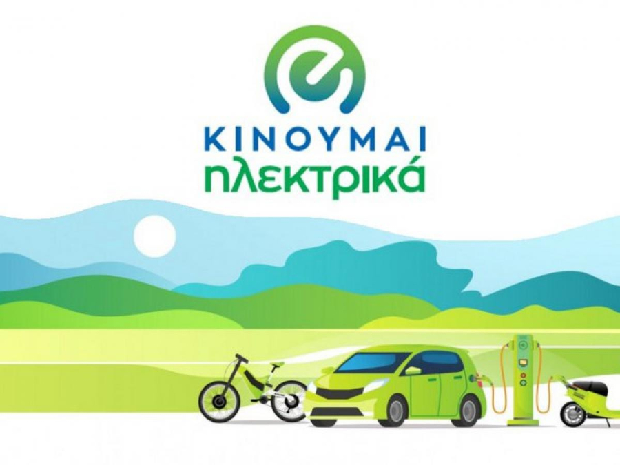Από Πέμπτη (28/7) οι αιτήσεις για επιδότηση αγοράς ηλεκτρικών οχημάτων - Τα κίνητρα