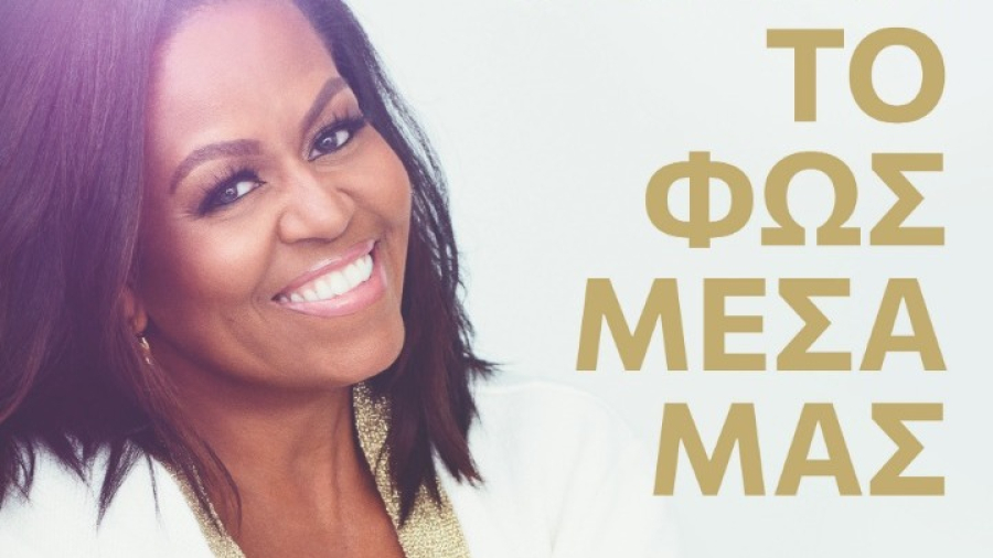 Life: Κυκλοφορεί το νέο βιβλίο της Μισέλ Ομπάμα «Το φως μέσα μας»