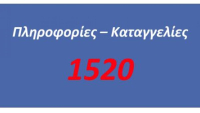 Γραμμή Καταναλωτή 1520: Πάνω από 7500 κλήσεις και σχεδόν 4000 καταγγελίες το 2023