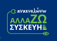 Έως 8 Ιουλίου παρατείνεται το πρόγραμμα «Ανακυκλώνω - Αλλάζω συσκευή»