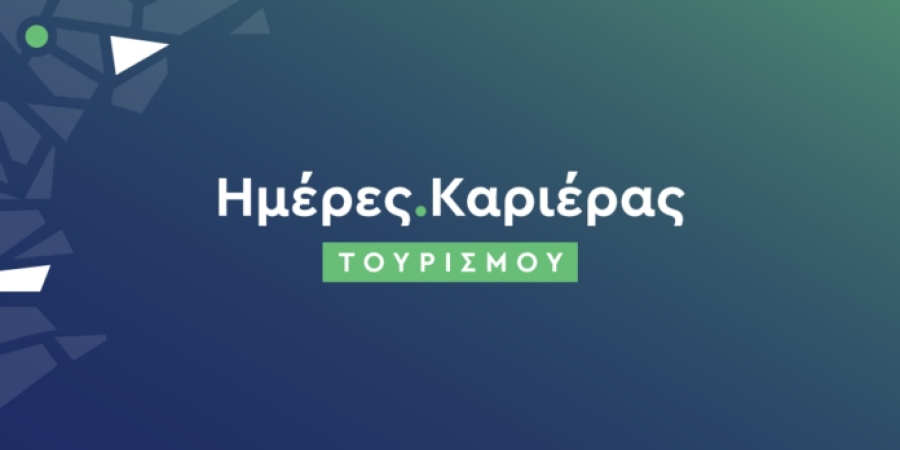 Ολοκληρώθηκαν οι Ημέρες Καριέρας Τουρισμού στην Αθήνα