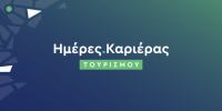 Ολοκληρώθηκαν οι Ημέρες Καριέρας Τουρισμού στην Αθήνα