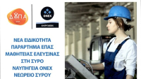Νέα ειδικότητα στα Ναυπηγεία ONEX Σύρου – Συνεργασία ΔΥΠΑ με τον Όμιλο ONEX