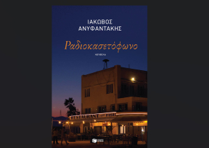 Ραδιοκασετόφωνο, κυκλοφορεί από τις εκδόσεις Πατάκη