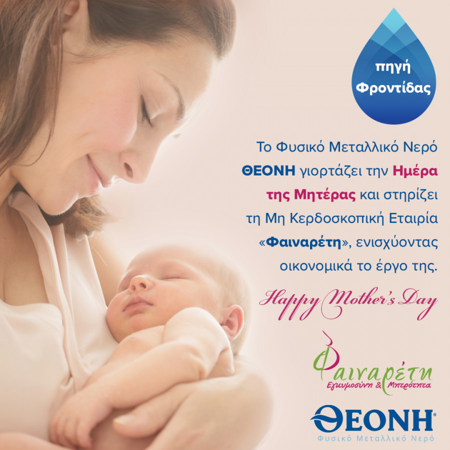 ΘΕΟΝΗ: Γιόρτασε τις Μητέρες μέσα από την καμπάνια Κοινωνικής Ευθύνης «Πηγή Φροντίδας»