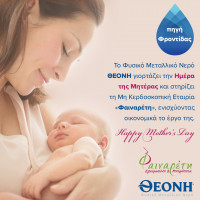 ΘΕΟΝΗ: Γιόρτασε τις Μητέρες μέσα από την καμπάνια Κοινωνικής Ευθύνης «Πηγή Φροντίδας»