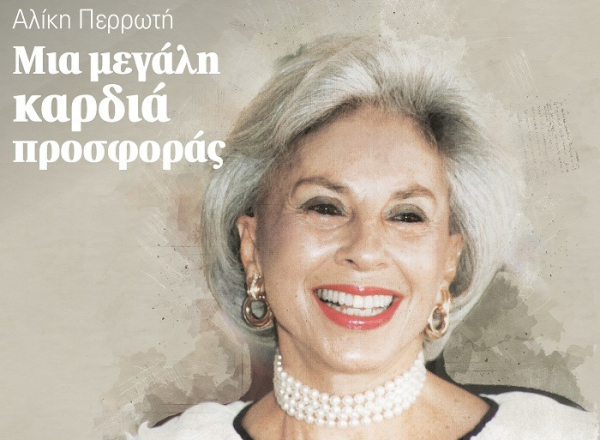 Προεδρία της Δημοκρατίας: Βραβεύει την Αλίκη Περρωτη