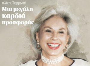 Προεδρία της Δημοκρατίας: Βραβεύει την Αλίκη Περρωτη