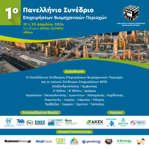 1o Πανελλήνιο Συνέδριο Επιχειρήσεων Βιομηχανικών Περιοχών: “Το σήμερα και το αύριο των Επιχειρηματικών Πάρκων”