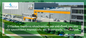 Ο Όμιλος Σαράντη ολοκληρώνει την επένδυσή του στο νέο εργοστάσιο παραγωγής της θυγατρικής του, Polipak