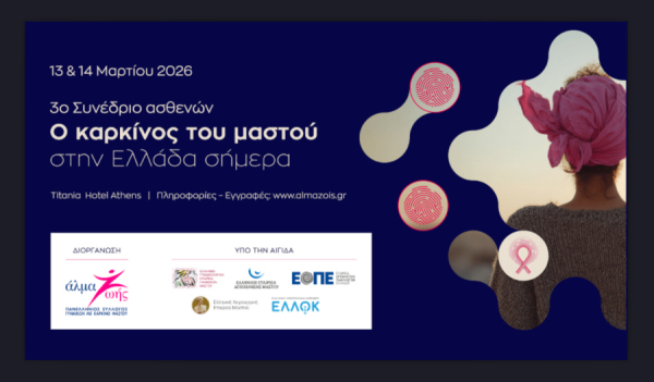 3ο Συνέδριο Ασθενών: «Ο καρκίνος του μαστού στην Ελλάδα σήμερα»